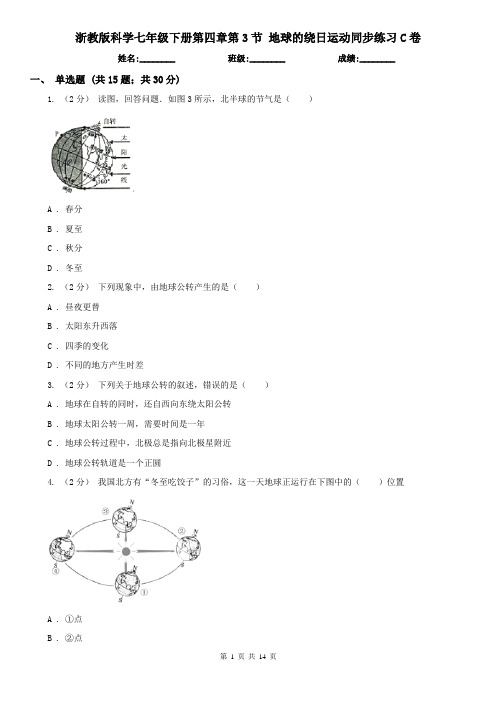 浙教版科学七年级下册第四章第3节 地球的绕日运动同步练习C卷