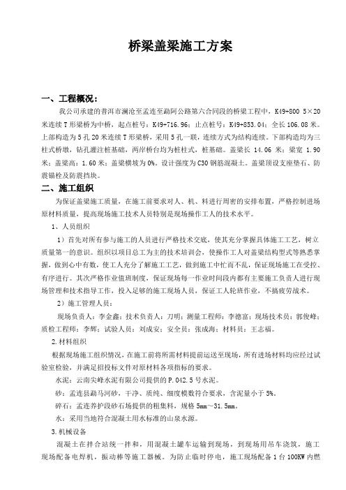 桥梁盖梁施工方案