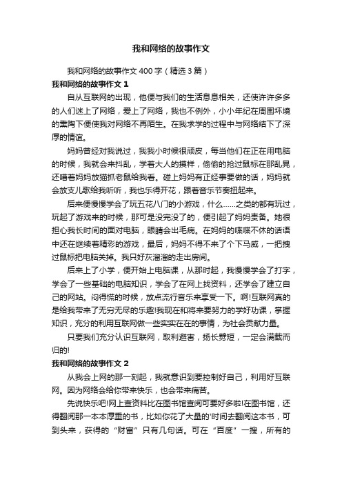 我和网络的故事作文400字（精选3篇）