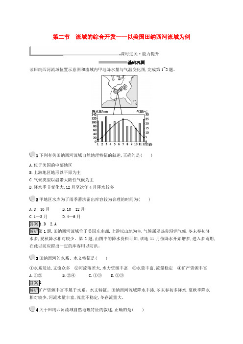 2019高中地理 第三章 区域自然资源综合开发利用 3.2 流域的综合开发——以美国田纳西河流域