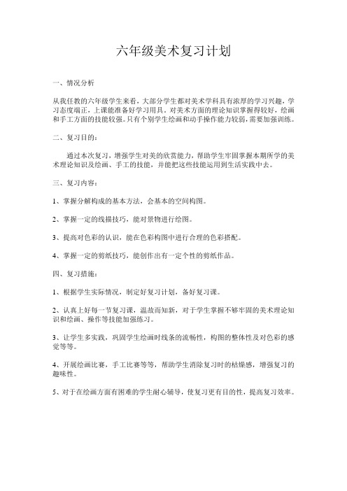 六年级美术复习计划