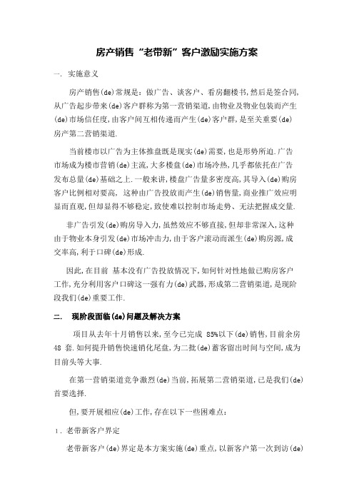 购房老带新优惠政策实施方案