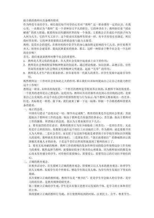 做合格的教师应具备哪些特质