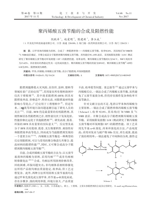 聚丙烯酸五溴苄酯的合成及阻燃性能