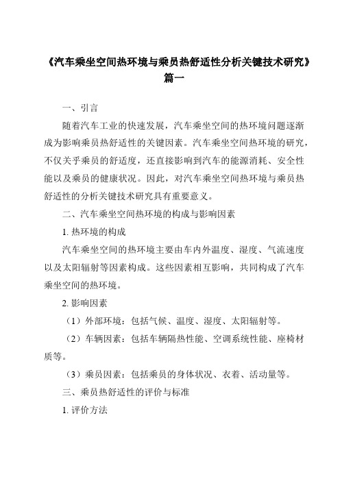 《2024年汽车乘坐空间热环境与乘员热舒适性分析关键技术研究》范文