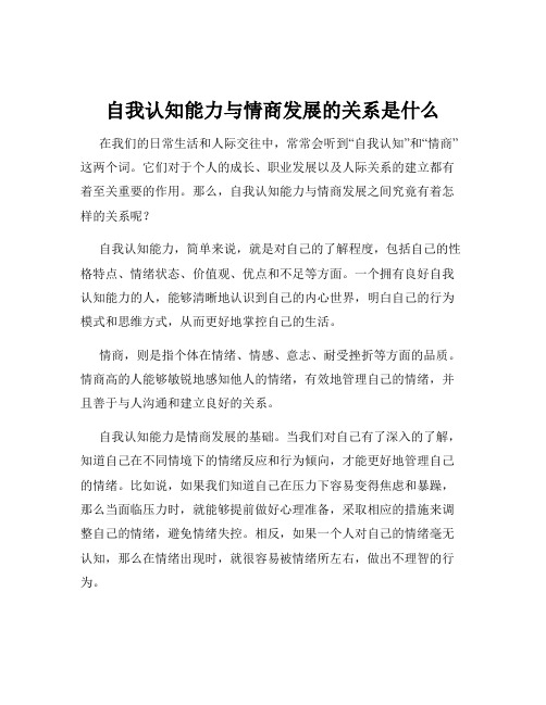 自我认知能力与情商发展的关系是什么