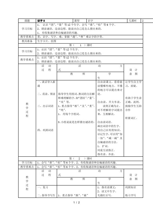 (人教新课标)一年级语文下册《识字5》教案