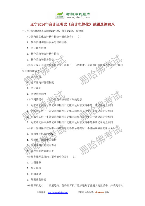 易哈佛辽宁2014年会计证考试《会计电算化》试题及答案八
