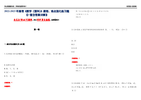 2022-2023年高考《数学(理科)》易错、难点强化练习题-11【3套含答案详解】