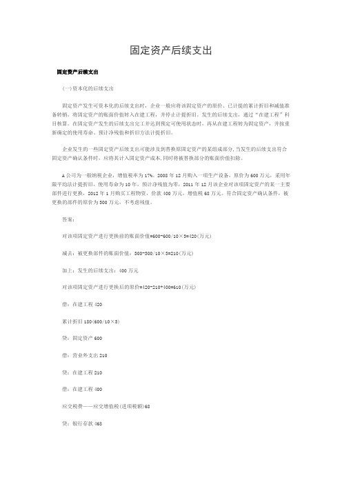 固定资产后续支出,固定资产折旧,经营租入固定资产,自行建造固定资产