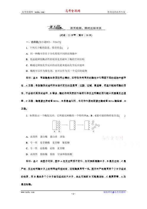 【天成教育】2016年高中生物必修一教师用书 5.1.2酶的特性 课下练