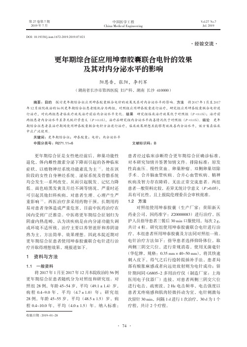 更年期综合征应用坤泰胶囊联合电针的效果及其对内分泌水平的影响