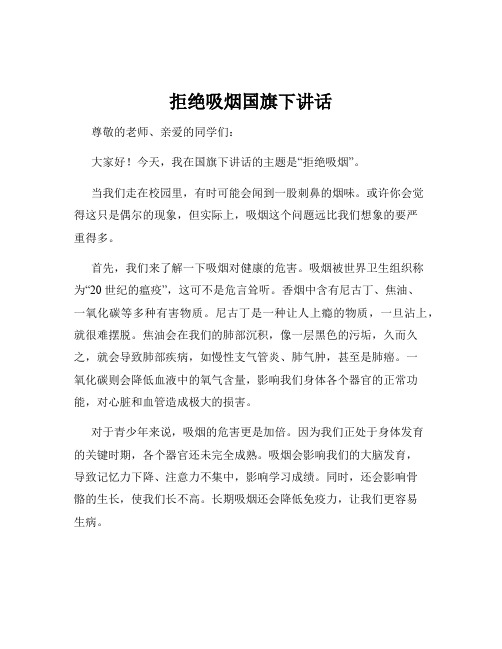 拒绝吸烟国旗下讲话