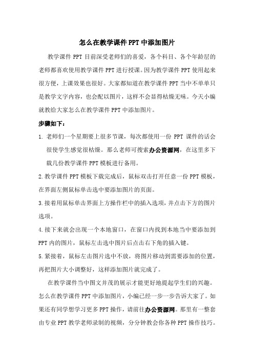 怎么在教学课件PPT中添加图片-办公资源网