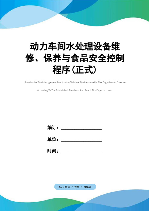 动力车间水处理设备维修、保养与食品安全控制程序(正式)