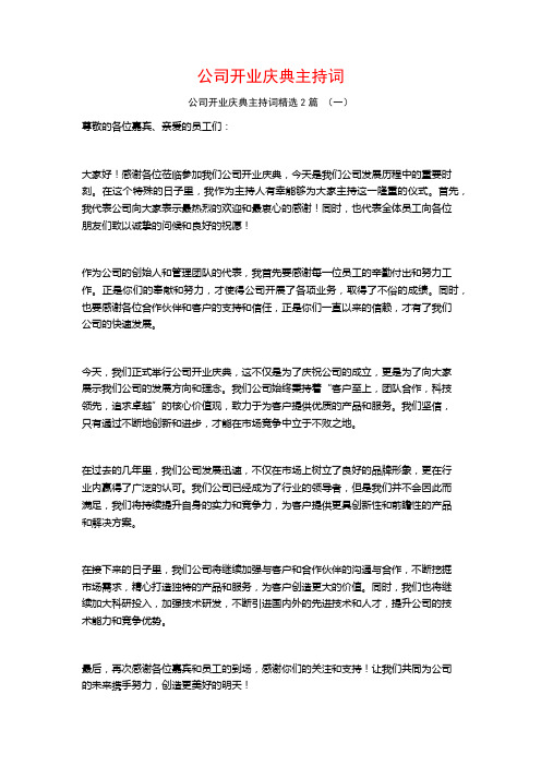 公司开业庆典主持词2篇