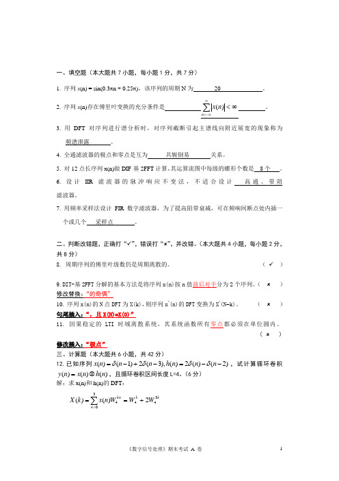 《数字信号处理》试题答案