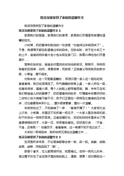 我深深感受到了家庭的温馨作文