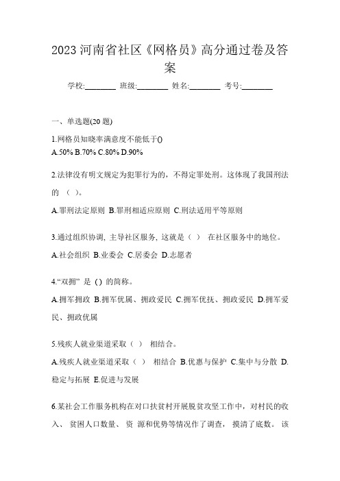 2023河南省社区《网格员》高分通过卷及答案