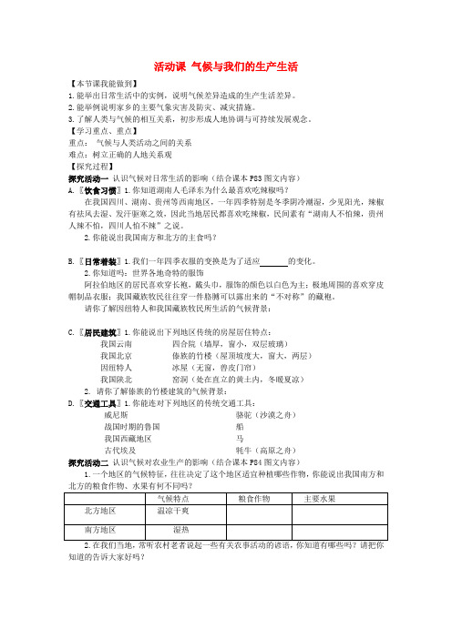 七年级地理上册 第四章 活动课 气候与我们的生产生活导学案(无答案)(新版)商务星球版