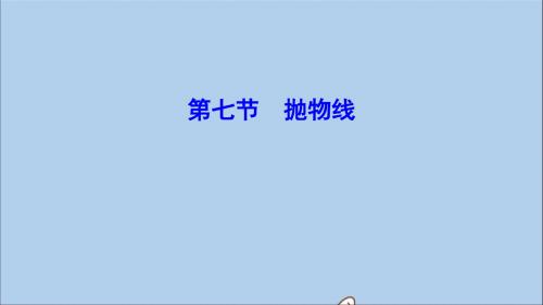 (新课标)2020年高考数学一轮总复习第八章平面解析几何8_7抛物线课件理新人教A版