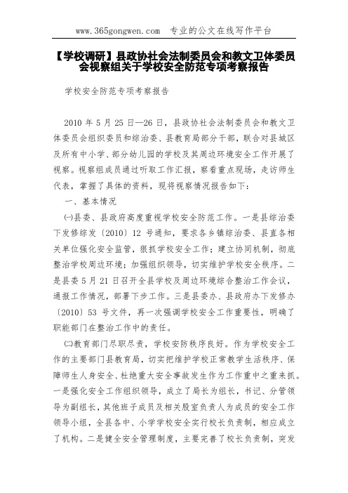【学校调研】县政协社会法制委员会和教文卫体委员会视察组关于学校安全防范专项考察报告