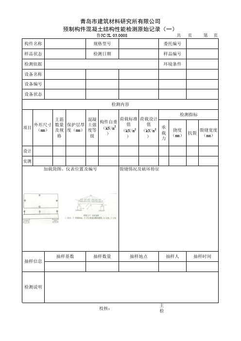 预制构件混凝土结构性能检测原始记录(一)