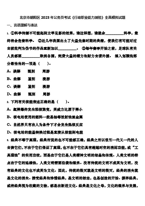 北京市朝阳区2023年公务员考试《行政职业能力测验》全真模拟试题含解析