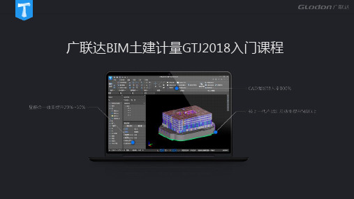 广联达BIM土建计量平台GTJ2018课程