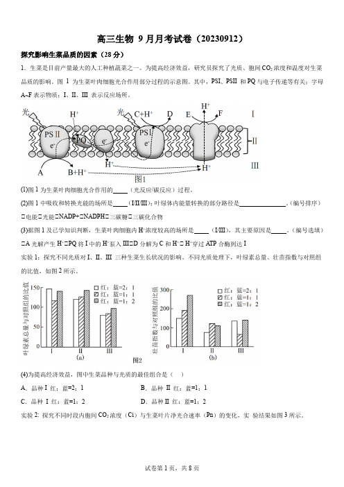 2023-2024学年上海市浦东新区建平中学高三9月月考生物试卷含详解