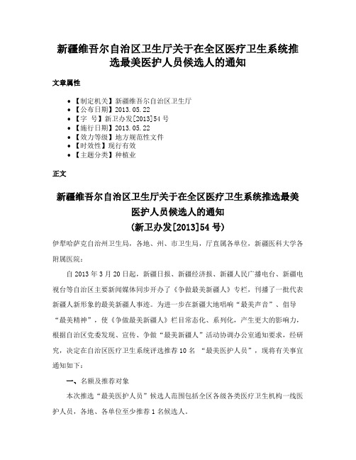 新疆维吾尔自治区卫生厅关于在全区医疗卫生系统推选最美医护人员候选人的通知