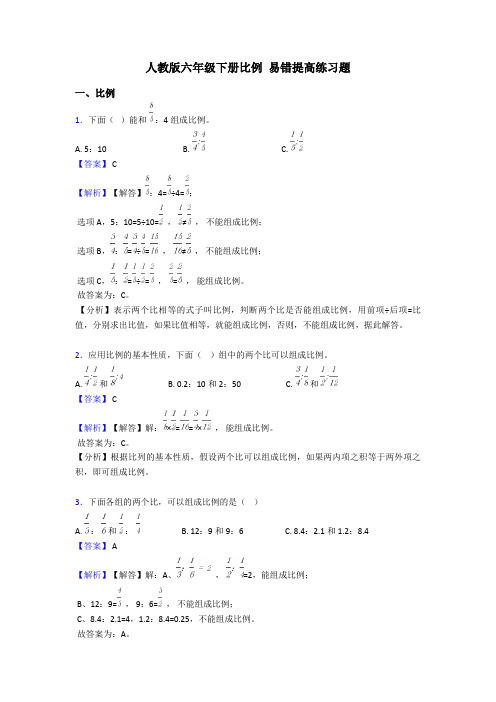 人教版六年级下册比例 易错提高练习题