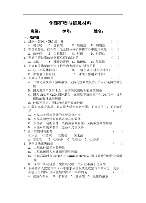 苏教版必修1课时练习-含硅矿物与信息材料