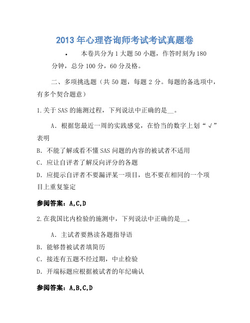 2013年心理咨询师考试考试真题卷(4)