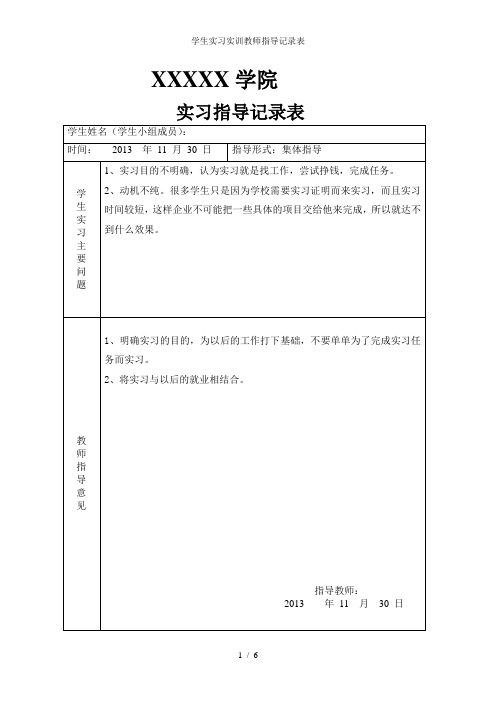 学生实习实训教师指导记录表