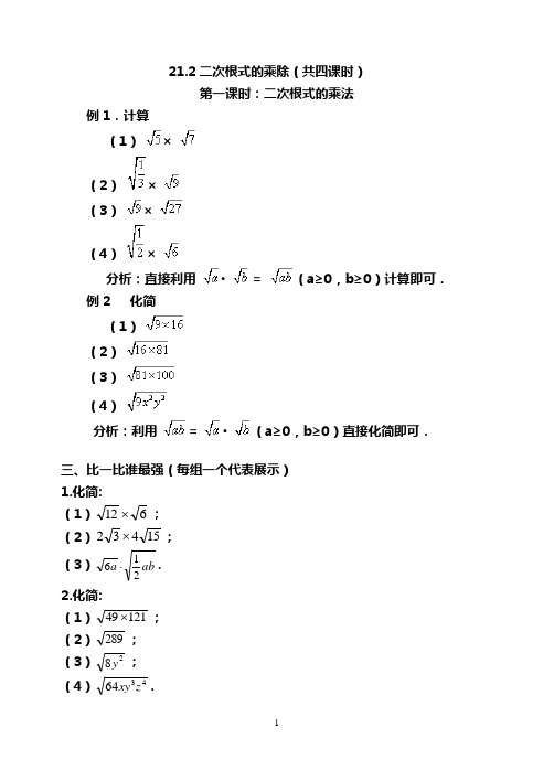 21.2二次根式的乘除(共4课时)