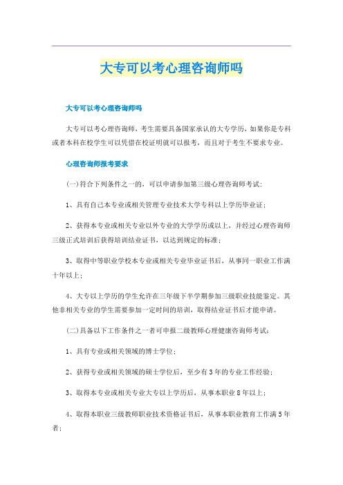 大专可以考心理咨询师吗