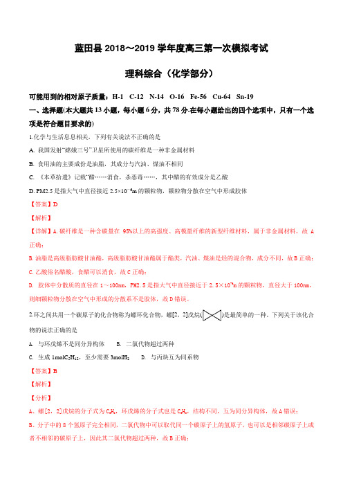 陕西省西安市蓝田县2019届高三上学期第一次模拟考试理科综合化学试卷(附解析)