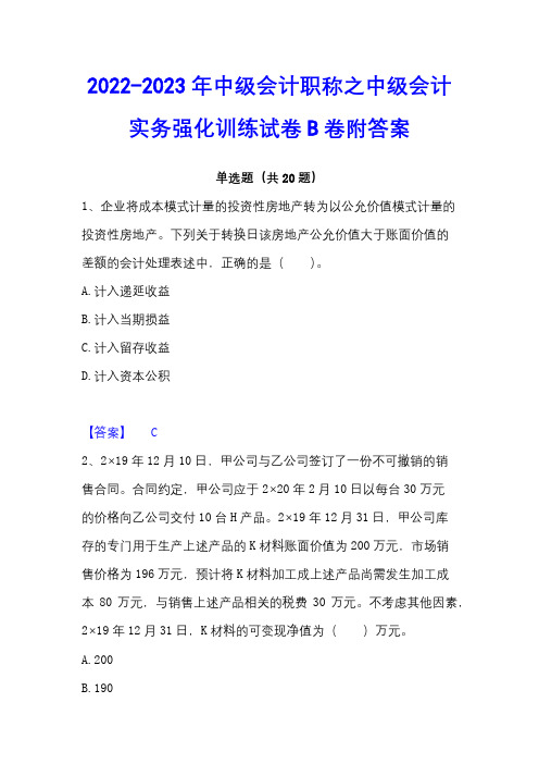 2022-2023年中级会计职称之中级会计实务强化训练试卷B卷附答案