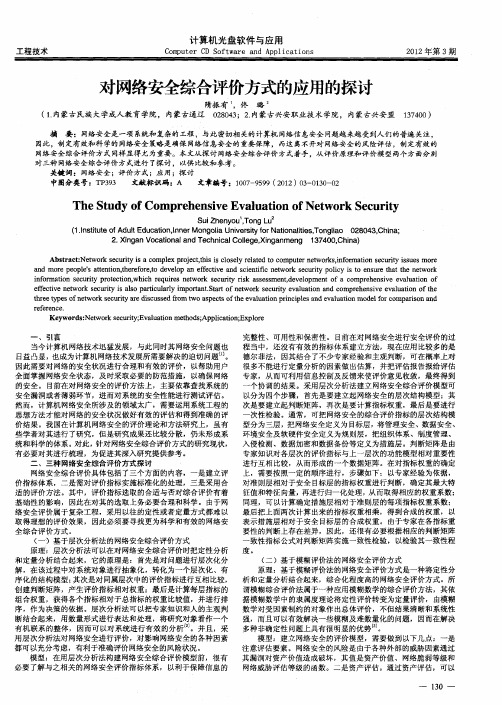 对网络安全综合评价方式的应用的探讨