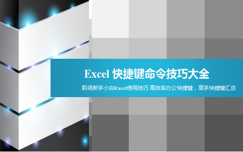 EXCEL快捷键操作技巧汇总经验分享