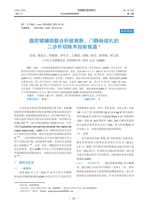 腹腔镜辅助联合肝脏离断、门静脉结扎的二步肝切除术经验报道