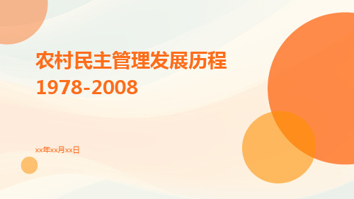 农村民主管理发展历程1978-2008