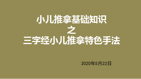 小儿推拿基础知识之三字经小儿推拿特色手法(1)(1)