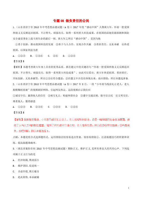 2018年春中考政 治试题分项版解析汇编(第01期)专题08 做负责任的公民(含解析)