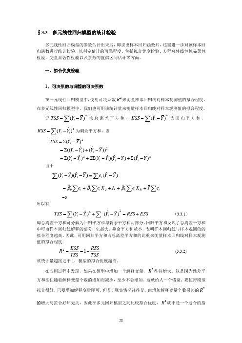 3.3多元回归模型的统计检验