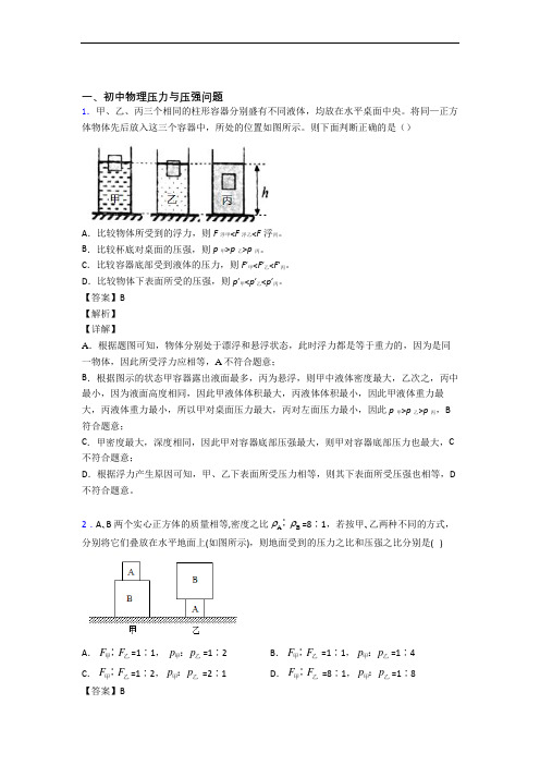 中考物理专题复习分类练习 压力与压强综合解答题含答案解析