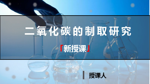 6.2 二氧化碳制取的研究--九年级化学上册课件