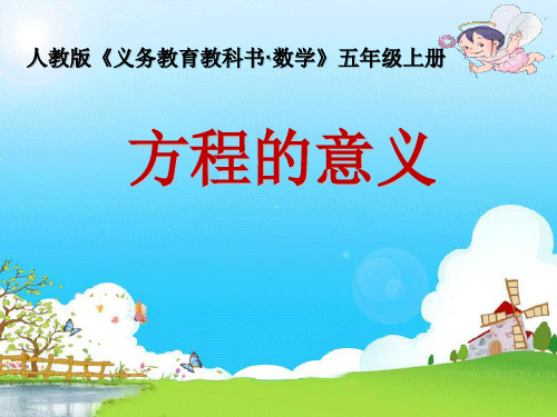 《方程的意义》ppt课件