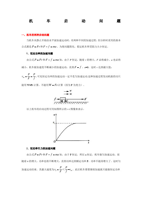 机车启动问题